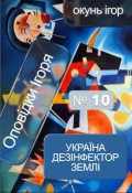 Обкладинка книги "Україна дезінфектор Землі"