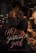 Обкладинка книги "(не) зійтися знов "
