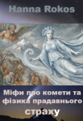 Обкладинка книги "Міфи про комети та фізика прадавнього страху"