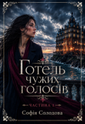 Обкладинка книги "Готель чужих голосів. Частина 1"