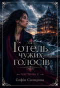 Обкладинка книги "Готель чужих голосів. Частина 2"