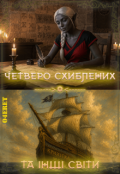 Обкладинка книги "Четверо схиблених та інші світи"