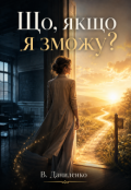 Обкладинка книги "Що, якщо я зможу?"