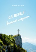 Обкладинка книги " Сентенції                               "