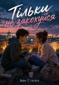 Обкладинка книги "Тільки не закохуйся "