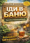 Обкладинка книги "Іди в баню. Хроніки переродження"