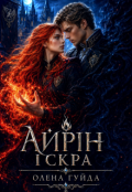 Обкладинка книги "Айрін. Іскра"