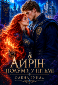 Обкладинка книги "Айрін. Полум'я у пітьмі"