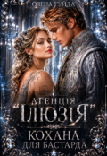 Обкладинка книги "Агенція "Ілюзія". Кохана для бастарда"