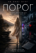 Обкладинка книги "Порог"