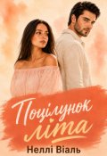 Обкладинка книги "Поцілунок Літа"