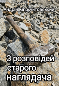 Обкладинка книги "З розповідей старого наглядача."