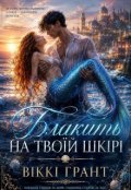Обкладинка книги "Блакить на твоїй шкірі"
