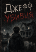 Обкладинка книги "Джефф Убивця"