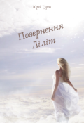 Обкладинка книги "Повернення Ліліт"