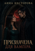 Обкладинка книги "Призначена для вампіра"