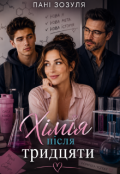 Обкладинка книги "Хімія після тридцяти"