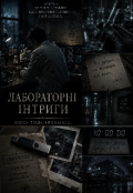 Обкладинка книги "Лабораторні Інтриги"