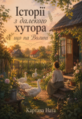 Обкладинка книги "Історії з далекого хутора що на Волині"