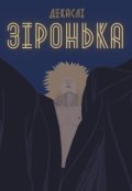 Обкладинка книги "Зіронька"