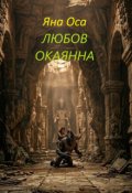 Обкладинка книги "Любов Окаянна"