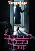Обкладинка книги "Неприємний присмак гіркоти"