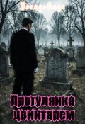 Обкладинка книги "Прогулянка цвинтарем"
