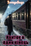 Обкладинка книги "Квиток в один кінець"