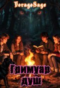 Обкладинка книги "Гримуар Душ"