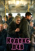 Обкладинка книги "Кодекс л4в"