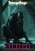 Обкладинка книги "Домовик"