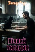 Обкладинка книги "Нічний тигидик."