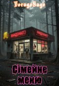 Обкладинка книги "Сімейне меню"