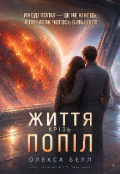 Обкладинка книги "Життя крізь попіл"