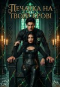 Обкладинка книги "Печатка на твоїй крові"