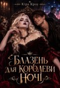 Обкладинка книги "Блазень для королеви ночі"