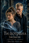 Обкладинка книги "Ти потрібна (не)мені"