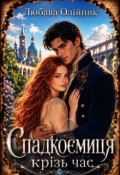 Обкладинка книги "Спадкоємиця крізь час"
