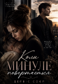 Обкладинка книги "Коли минуле повертається"