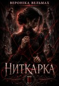Обкладинка книги "Ниткарка"