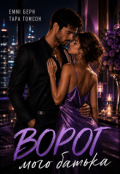 Обкладинка книги "Ворог мого батька "