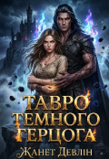 Обкладинка книги "Тавро Темного Герцога "