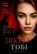 Обкладинка книги "Дякую тобі"