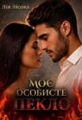 Обкладинка книги "Моє особисте пекло"