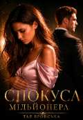 Обкладинка книги "Спокуса мільйонера"