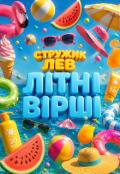 Обкладинка книги "Літні вірші"