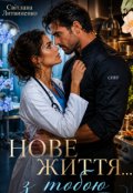 Обкладинка книги "Нове життя... з тобою"