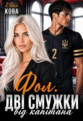 Обкладинка книги "Фол. Дві смужки від Капітана"