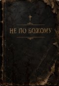 Обкладинка книги "Не по Божому."