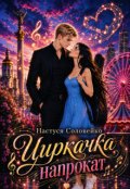Обкладинка книги "Циркачка напрокат"